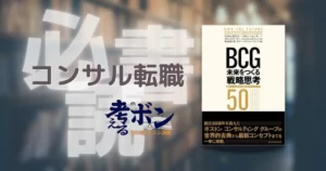 BCG 未来をつくる戦略思考